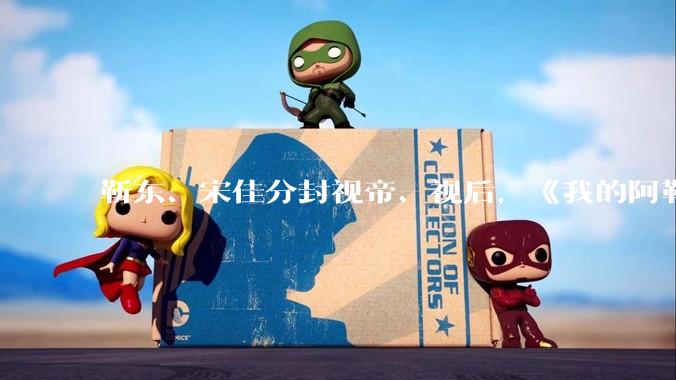 靳东、宋佳分封视帝、视后，《我的阿勒泰》获最佳剧集，如何评价 30 届上海电视节白玉兰奖获奖名单？