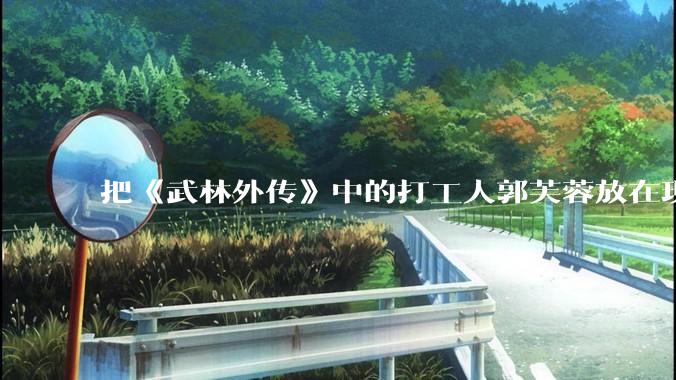 把《武林外传》中的打工人郭芙蓉放在现代，她能干长久吗？