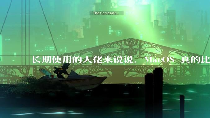 长期使用的大佬来说说，MacOS 真的比 Windows 稳定吗？
