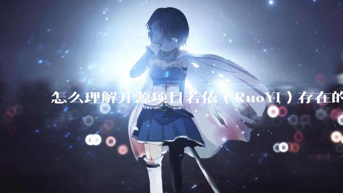 怎么理解开源项目若依（RuoYi）存在的意义？