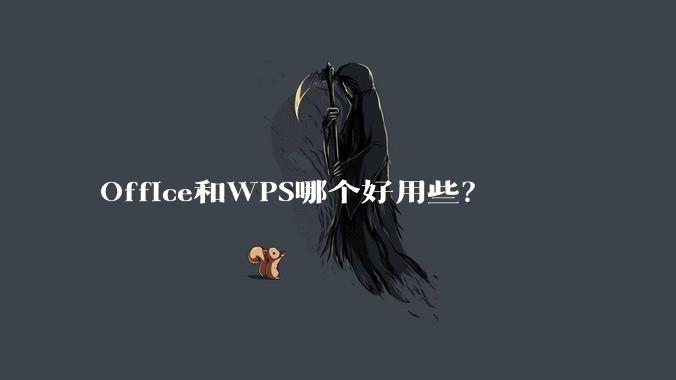 Office和WPS哪个好用些？